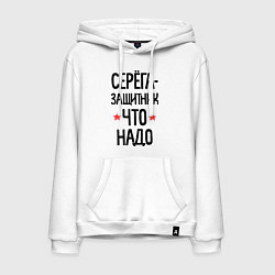 Толстовка-худи хлопковая мужская Серега защитник что надо, цвет: белый