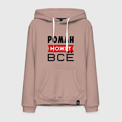 Толстовка-худи хлопковая мужская Роман может ВСЁ, цвет: пыльно-розовый