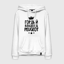 Толстовка-худи хлопковая мужская Гордый владелец Peugeot, цвет: белый