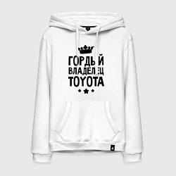 Мужская толстовка-худи Гордый владелец Toyota