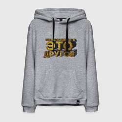 Толстовка-худи хлопковая мужская Вы не понимаете, это другое gold, цвет: меланж