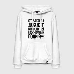 Толстовка-худи хлопковая мужская От работы дохнут пони, цвет: белый