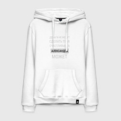 Толстовка-худи хлопковая мужская Александра дарит счастье, цвет: белый