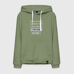 Толстовка-худи хлопковая мужская Григорий дарит счастье, цвет: авокадо
