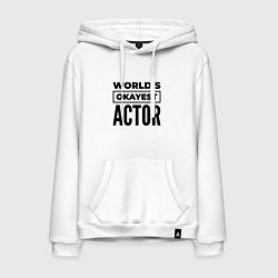 Толстовка-худи хлопковая мужская The worlds okayest actor, цвет: белый