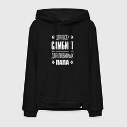 Толстовка-худи хлопковая мужская Самбист папа, цвет: черный