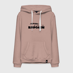 Толстовка-худи хлопковая мужская Рожден быть королем, цвет: пыльно-розовый