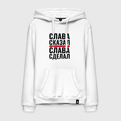 Толстовка-худи хлопковая мужская Слава сказал и сделал, цвет: белый