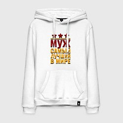 Толстовка-худи хлопковая мужская Лучший муж в мире поцарапанная надпись, цвет: белый