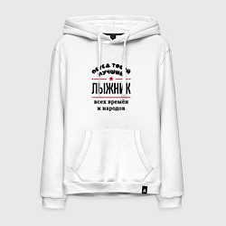 Толстовка-худи хлопковая мужская Перед тобой лучший лыжник - всех времён и народов, цвет: белый