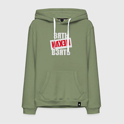 Толстовка-худи хлопковая мужская Зять нехуй взять, цвет: авокадо