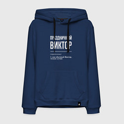 Толстовка-худи хлопковая мужская Праздничный Виктор, цвет: тёмно-синий