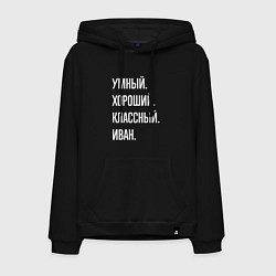 Толстовка-худи хлопковая мужская Умный, хороший, классный Иван, цвет: черный