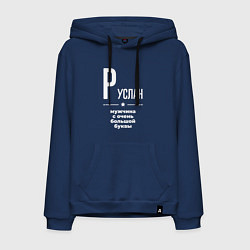 Толстовка-худи хлопковая мужская Руслан мужчина с очень большой буквы, цвет: тёмно-синий