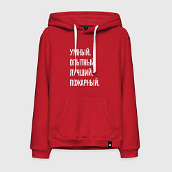 Толстовка-худи хлопковая мужская Умный опытный лучший пожарный, цвет: красный