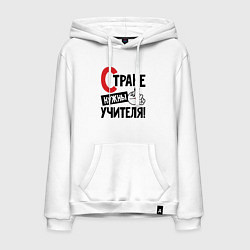 Толстовка-худи хлопковая мужская Стране нужны учителя, цвет: белый