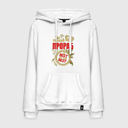 Толстовка-худи хлопковая мужская Прораб лучший из лучших, цвет: белый