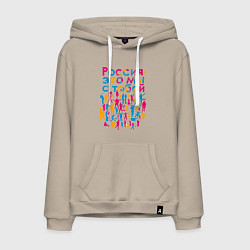 Толстовка-худи хлопковая мужская Россия - это мы с тобой, цвет: миндальный