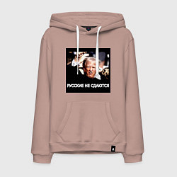 Толстовка-худи хлопковая мужская Мем Трамп после покушения: русские не сдаются, цвет: пыльно-розовый