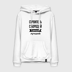 Мужская толстовка-худи Строитель с бородой лучший