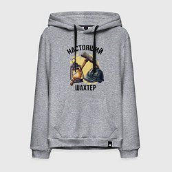 Толстовка-худи хлопковая мужская Настоящий шахтер - День шахтера, цвет: меланж