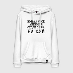 Толстовка-худи хлопковая мужская Возьми свое мнение и иди с ним на хуй, цвет: белый