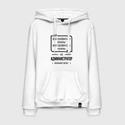 Толстовка-худи хлопковая мужская Администратор важнее всех, цвет: белый