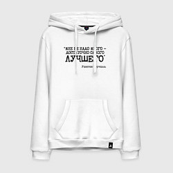 Толстовка-худи хлопковая мужская Не надо много достаточно лучшего, цвет: белый