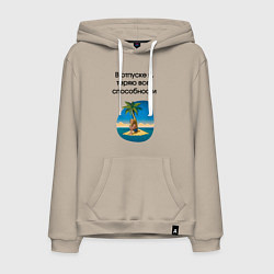 Толстовка-худи хлопковая мужская Теряю способности в отпуске, цвет: миндальный