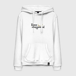 Толстовка-худи хлопковая мужская Готов вкалывать, цвет: белый