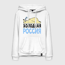 Толстовка-худи хлопковая мужская Холодная Россия, цвет: белый