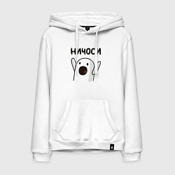 Толстовка-худи хлопковая мужская Ничоси!, цвет: белый