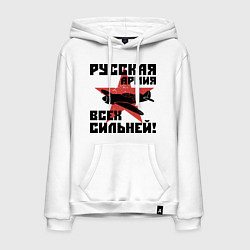 Толстовка-худи хлопковая мужская Русская армия, цвет: белый