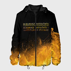 Куртка с капюшоном мужская ВЕДЬМАКУ ЗАПЛАТИТЕ, цвет: 3D-черный