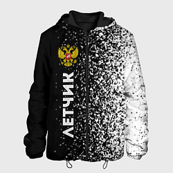Куртка с капюшоном мужская Летчик из России и герб РФ: по-вертикали, цвет: 3D-черный