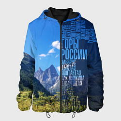 Мужская куртка Перечень гор России