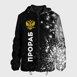 Куртка с капюшоном мужская Прораб из России и герб РФ: по-вертикали, цвет: 3D-черный