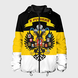 Мужская куртка Я Русский - Российская Империя