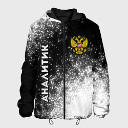 Мужская куртка Аналитик из России и герб РФ вертикально