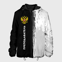 Куртка с капюшоном мужская Преподаватель из России и герб РФ по-вертикали, цвет: 3D-черный