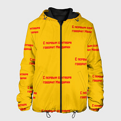 Куртка с капюшоном мужская С первым сентября говорит Мандарин, цвет: 3D-черный