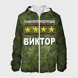 Куртка с капюшоном мужская Главнокомандующий Виктор, цвет: 3D-белый