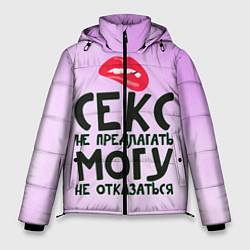 Куртка зимняя мужская Секс не предлагать, цвет: 3D-красный