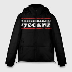 Куртка зимняя мужская Профессиональный русский, цвет: 3D-черный