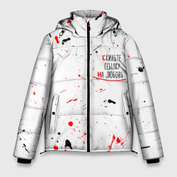 Куртка зимняя мужская Скиньте ссылку на любовь, цвет: 3D-черный