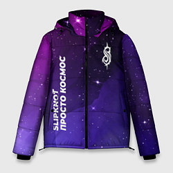Куртка зимняя мужская Slipknot Просто Космос, цвет: 3D-черный