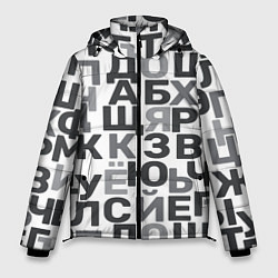 Мужская зимняя куртка Кириллица Буквы русского алфавита