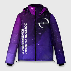 Куртка зимняя мужская Evanescence просто космос, цвет: 3D-черный