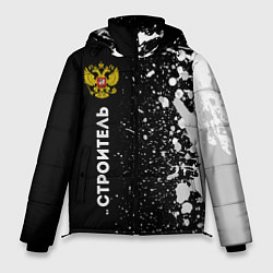 Куртка зимняя мужская Строитель из России и герб Российской Федерации: п, цвет: 3D-черный