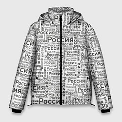 Куртка зимняя мужская Россия - слово паттерном, цвет: 3D-светло-серый
